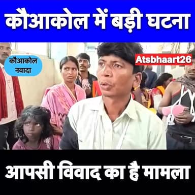 आपसी मामले में हुई मार*पीट परिवार की ख़ुशिया मातम हुई तब्दील।
#nawada #kawakol #samratchoudhri #nawadasp #atsbharat26