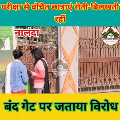 परीक्षा से वंचित छात्राएं रोती-बिलखती रहीं, बंद गेट पर जताया विरोध
#10thExam2026 #ABJ