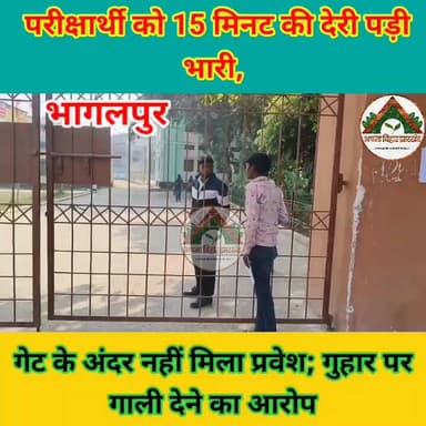 परीक्षार्थी को 15 मिनट की देरी पड़ी भारी, गेट के अंदर नहीं मिला प्रवेश; गुहार पर गाली देने का आरोप
#10thExam2026 #ABJ #b...