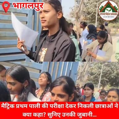 मैट्रिक प्रथम पाली की परीक्षा देकर निकली छात्राओं ने क्या कहा? सुनिए उनकी जुबानी…
#abj #bhagalpur #10thExam