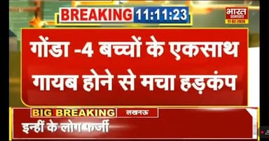 #gonda के #khodare से #missing चार बच्चों की युद्धस्तर पर तलाश