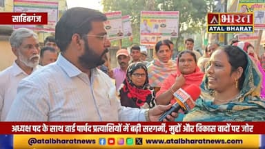 #Sahibganj: अध्यक्ष पद के साथ वार्ड पार्षद प्रत्याशियों में बढ़ी सरगर्मी, मुद्दों और विकास पर जोर