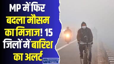 मध्य प्रदेश में तेज बारिश की चेतावनी! जानिए आपके शहर का हाल
#vindhyatimes #rewanews #satnanews #shahdolnews #sidhinews ...