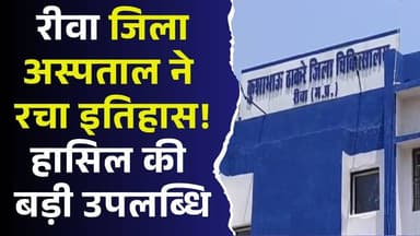रीवा जिला अस्पताल की बड़ी कामयाबी! 53 दिन बाद जीती जिंदगी की जंग, जानिए पूरा मामला
#Rewa #RewaHospital #MedicalMiracle...