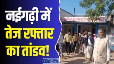 नईगढ़ी में तेज रफ्तार का कहर! सड़क सुरक्षा पर फिर सवाल
#vindhyatimes #rewanews #satnanews #shahdolnews #sidhinews #annu...