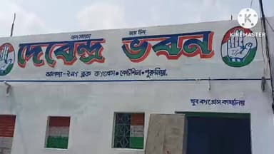 ঝালদা ২: কোটশিলাতে পুরুলিয়ার রূপকার দেবেন মাহাতোর প্রয়াণ দিবস পালন করল ঝালদা ২ নং ব্লক কংগ্রেস