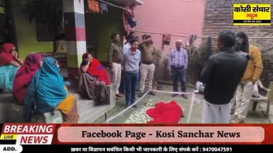 सुपौल में संदिग्ध परिस्थिति में विवाहिता की हुई मौ^त, मायके वालों ने पति पर लगाया ह*त्या का आरोप? जांच में जुटी पुलिस
#s...