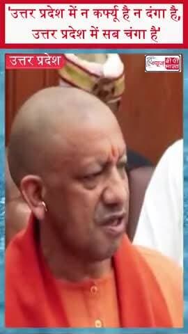 'उत्तर प्रदेश में न कर्फ्यू है न दंगा है, उत्तर प्रदेश में सब चंगा है'
#YogiAdityanath #CMYogi