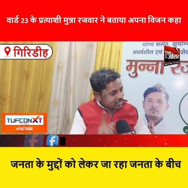 वार्ड 23 के प्रत्याशी मुन्ना रजवार ने बताया अपना विजन कहा जनता के मुद्दों को लेकर जा रहा जनता के बीच
#Ward23
#MunnaRajw...