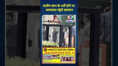 सलमान खान लीलावती अस्पताल पहुंचे, पिता से की मुलाकात#सलमान_खान #सलीम #उतरप्रदेश #bjp