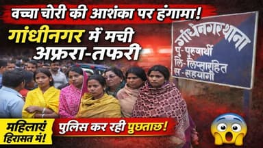 गांधीनगर में बच्चा चोरी की आशंका पर हंगामा, महिलाओं से पूछताछ जारी
#गांधीनगर #बोकारो #JharkhandNews #BreakingNews #बच्च...