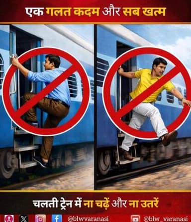 एक गलत कदम और सब खत्म!
चलती ट्रेन में चढ़ना या उतरना जानलेवा हो सकता है, आपकी कुछ सेकंड की जल्दबाज़ी भारी पड़ सकती है, इसलिए हमेशा ट्रेन के पूरी तरह रुकने का इंतज़ार करें और सुरक्षित यात्रा सुनिश्चित करें।