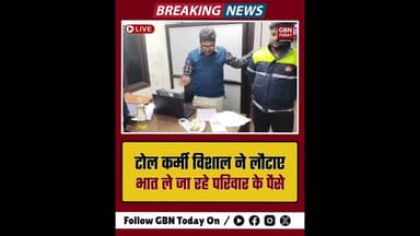 बुलंदशहर: भात ले जा रहे परिवार के छूटे पैसे, टोलकर्मी ने लौटाए #Bulandshahr #Honesty #TollPlaza