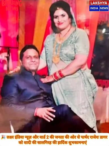 🌸 पार्षद राजेश डागर की एनिवर्सरी पर
लक्ष्य इंडिया न्यूज़ व वार्ड 2 की जनता ने दी शुभकामनाएं