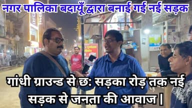 गांधी ग्राउन्ड से छ: सड़का रोड़ तक नई सड़क से जनता की आवाज | नगर पालिका बदायूँ | #Budaun #NewRoad #News #PublicOpinion #Pub...