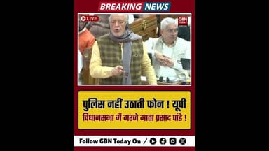 यूपी विधानसभा: फोन न उठाने वाले पुलिसकर्मियों पर असीम अरुण की 'खतरे की घंटी'#UPAssembly #Police