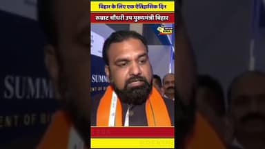 बिहार के लिए एक ऐतिहासिक दिन सम्राट चौधरी #newsera #viral #trending #youtubeshorts #samratchaudhary