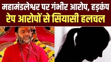 महामंडलेश्वर उत्तम स्वामी पर रे#प आरोप, युवती के ईमेल के बाद हड़कंप | दिल्ली पुलिस ने की इनकार