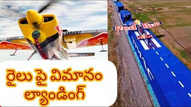 రైలు పై విమానం ల్యాండింగ్ 🛬.. ప్రపంచంలో అత్యంత సాహసోపేతమైన ఘనత గా రికార్డ్
