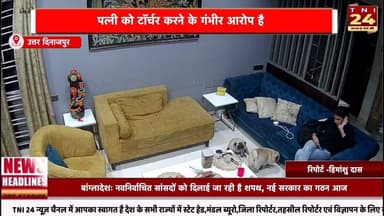 उत्तर दिनाजपुर कांग्रेस नेता विक्टर पर पत्नी को टॉर्चर करने का आरोप