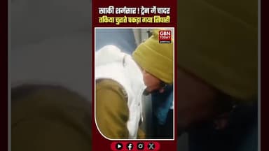ट्रेन में चादर-तकिया चुराते पकड़ा गया पुलिसकर्मी, कानपुर में हाथ जोड़ मांगी माफी#UPPolice #Indian