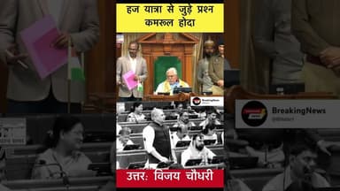 कमरूल होदा ने पूछे हजयात्रियों के लिए सवाल.. सुनिए जवाब #kamrulhoda #vijaychaudhary #hajj #haji