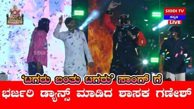 "ಟಗರು ಬಂತು ಟಗರು" ಸಾಂಗ್ ಗೆ ಭರ್ಜರಿ ಡ್ಯಾನ್ಸ್ ಮಾಡಿದ ಶಾಸಕ ಗಣೇಶ್|Siddi TV