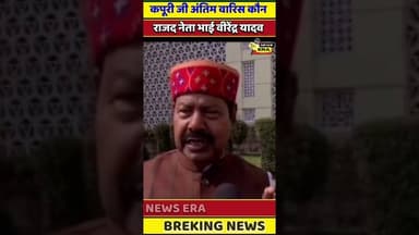 कपूरी ठाकुर का अंतिम बारिश कौन #newsera #trending #viral #biharnews #bhaibirendra #youtubeshorts