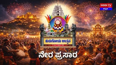 LIVE :ಕುರುಗೋಡು ಉತ್ಸವ ನೇರ ಪ್ರಸಾರ | Siddi TV