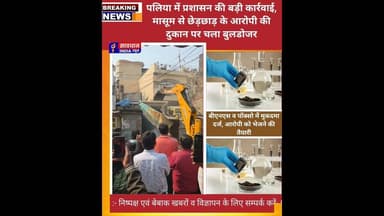पलिया में प्रशासन की बड़ी कार्रवाई, आरोपी की दुकान पर चला बुलडोजर #savdhan_india_news