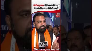 Bihar Politics: "Nitish Kumar ने बिहार के लिए JCC और सेमीकंडक्टर पॉलिसी बनाईं" - #samratchaudhary