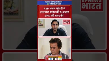 यूपी पुलिस के ASP अनुज चौधरी ने कॉमेडियन राजपाल यादव की मदद की #rajpalyadav #anujchaudhary #yogi
