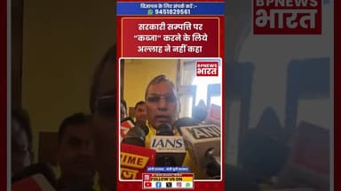 सरकारी सम्पत्ति पर “कब्जा” करने के लिये अल्लाह ने नहीं कहा #bjp #cmyogi #rajbhar #oprajbhar #muslim