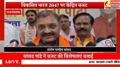 विकसित भारत 2047 की नींव रखता है केंद्रीय बजट - संतोष पांडे#hindinews #rjnnews #cg