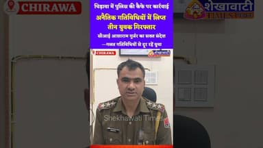 चिड़ावा में पुलिस की कैफे पर बड़ी कार्रवाई, अनैतिक गतिविधियों में लिप्त तीन युवक गिरफ्तार #chirawa