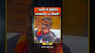 "असम में मुस्लिम जनसंख्या 40 फ़ीसदी" #assam #himantabiswasarma #newsopedia #viralvideo