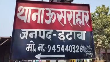 ताखा: ऊसराहार थाना क्षेत्र में जमीन के बैनामे के रुपये मांगने पर पिता लापता, होमगार्ड पर अपहरण का आरोप, पुलिस जांच जारी