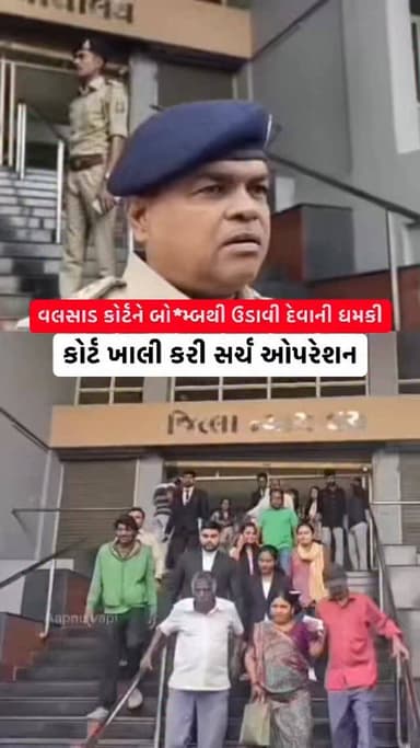 વલસાડ કોર્ટને બો*મ્બથી ઉડાવી દેવાની ધમકી મળી, કોર્ટ ખાલી કરી સર્ચ ઓપરેશન શરૂ.