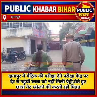 #दानापुर में मैट्रिक की परीक्षा देने परीक्षा केंद्र पर देर से पहुंची छात्रा को नहीं मिली एंट्री,रोते हुए छात्रा गेट खोलन...