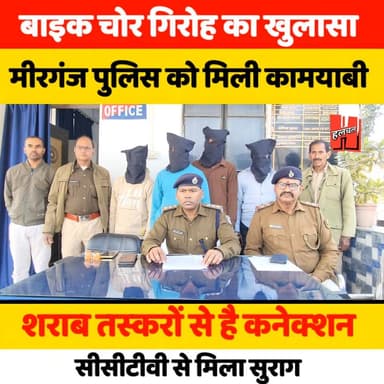 गोपालगंज - मीरगंज में बाइक चोर गिरोह का सनसनीखेज खुलासा! 4 गिरफ्तार, 5 बाइक बरामद — शराब माफिया तक जुड़ा कनेक्शन
#tod...