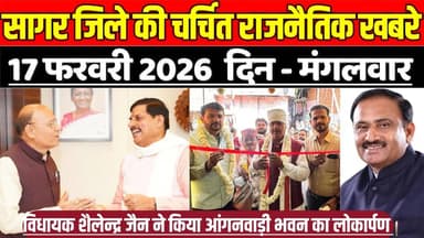 सागर जिले 17 फरवरी की चर्चित राजनैतिक खबरे, विधायक शैलेन्द्र जैन ने किया आंगनवाड़ी भवन का लोकार्पण
#SagarNews #MadhyaP...