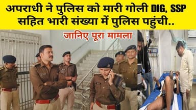 #BreakingNews: बिहार में पुलिस भी सुरक्षित नहीं, अपराधी ने मा’री गो'ली DIG, SSP सहित भारी संख्या में पुलिस..... जानिए पू...