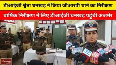 डीआईजी श्वेता धनखड़ ने किया जीआरपी थाने का निरीक्षण
#ajmer #trend #february2026 #february #ajmercity #ajmernews #today...