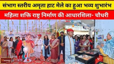 संभाग स्तरीय अमृता हाट मेले का हुआ भव्य शुभारंभ
#ajmer #trend #february2026 #february #ajmercity #ajmernews #today #tod...