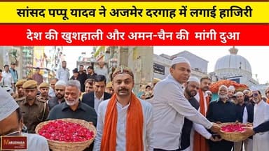 सांसद पप्पू यादव ने अजमेर दरगाह में लगाई हाजिरी
#ajmer #trend #february2026 #february #ajmercity #ajmernews #today #toda...