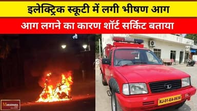 इलेक्ट्रिक स्कूटी में लगी भीषण आग
#ajmer #trend #february2026 #february #ajmercity #ajmernews #today #todayupdate #Updat...