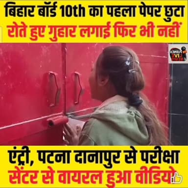 परीक्षा केंद्र पर समय पर नहीं पहुंच पायी छात्रा, खूब रोई कोई समाधान नहीं...
#BiharBoard2026 #10thBoardExam #biharboard10...