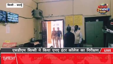 बोर्ड परीक्षा दृष्टिगत एसडीएम बिल्सी ने एनए इंटर कॉलेज परीक्षा केंद्र का किया निरीक्षण, दिए आवश्यक दिशा निर्देश.....
#V...