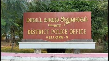 வேலூர்: வரும் 23 ம் தேதி வேலூர் வரும் தவெக தலைவர் விஜய், அனுமதி கோரி சத்துவாச்சாரியில் SP யிடம் மனு அளித்த நிர்வாகிகள்.