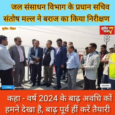 जल संसाधन विभाग के प्रधान सचिव ने कोसी बराज का किया निरीक्षण, कहा - वर्ष 2024 में हुई थी परेशानी, अभी से करें तैयारी
#i...